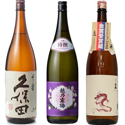 【お買い物マラソンポイント2倍】久保田 千寿 吟醸 1800ml と 越乃寒梅 特撰 吟醸 1800mlと白龍 新潟純米吟醸「龍ラベル」1800ml 日本酒 3本 飲み比べセット 日本酒 お酒 ギフト プレゼント 贈答 物 おすすめ 新潟 熱燗 冷酒 辛口 甘
