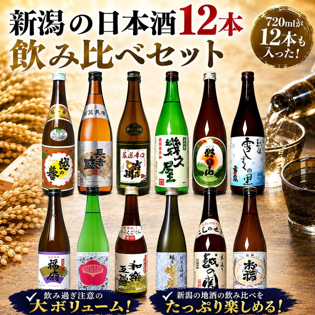 日本酒 純米大吟醸 入り 四合瓶 飲み比べセット 720ml 12本 新潟地酒が12本！豪華な飲み比べセット 日本酒 4合瓶 720 福袋 御祝 日本酒 お酒 プレゼント thumbnail 2