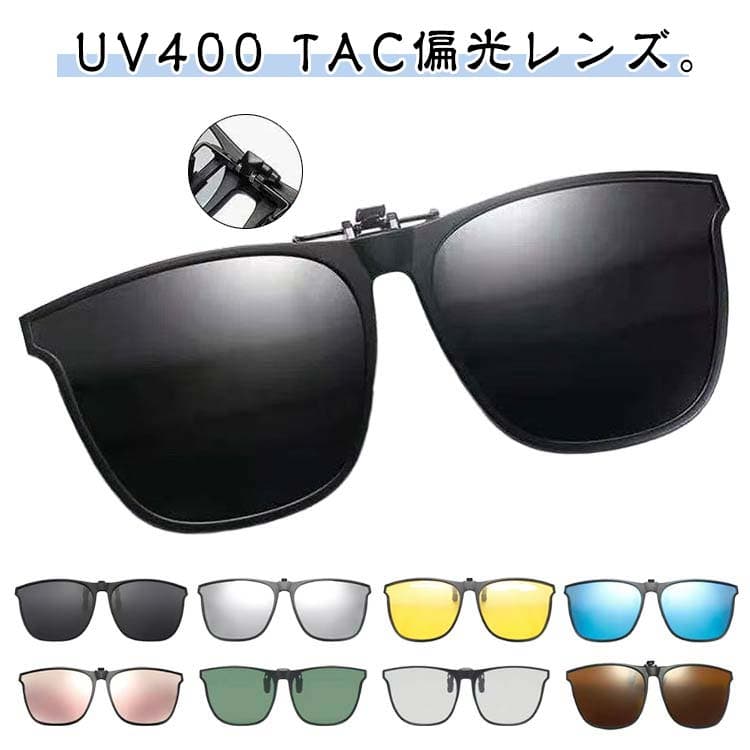 サングラス 眼鏡の上から メガネの上からかける クリップオン レディース UV400 ゴルフ ウェリントン 偏光 サングラス ウェリントン 着脱式 跳ね上げ 簡単装着 UVカット メンズ ミラーレンズ メガネ ドライブ アウトドア 車 運転用 釣り ドライブ