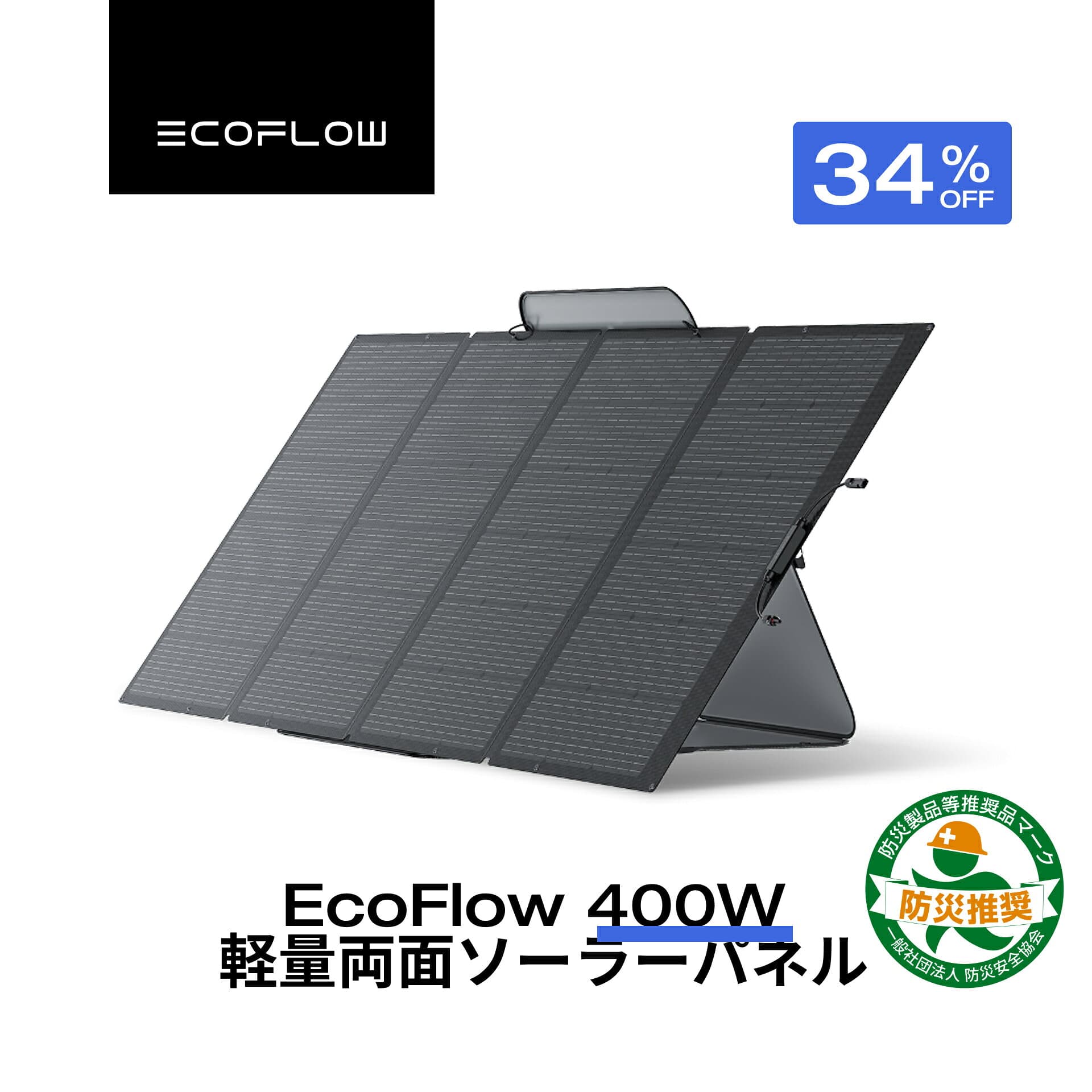 【クーポン利用で79,800円 10/1~】EcoFlow ソーラーパネル 400W 軽量両面ソーラーパネル　充電器 太陽光発電 太陽光パネル ソーラーチャージャー折り畳み 高変換効率 蓄電池 IP68 超薄型 コンパクト 防災 車中泊 キャンプ 停電対策 台風 エコフロー