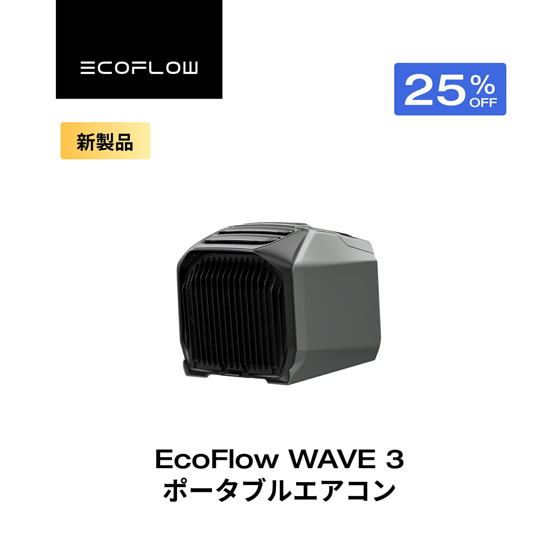 【クーポン利用で115,875円 10/1~】EcoFlow WAVE 3 ポータブルエアコン 冷暖房機能 ポータブルクーラー スポットクーラー スポットエアコン 冷風機 エアコン 車中泊 キャンプ 暑さ対策 除湿 梅雨 湿気対策 アウトドア 熱中症 停電 台風 エコフロー
