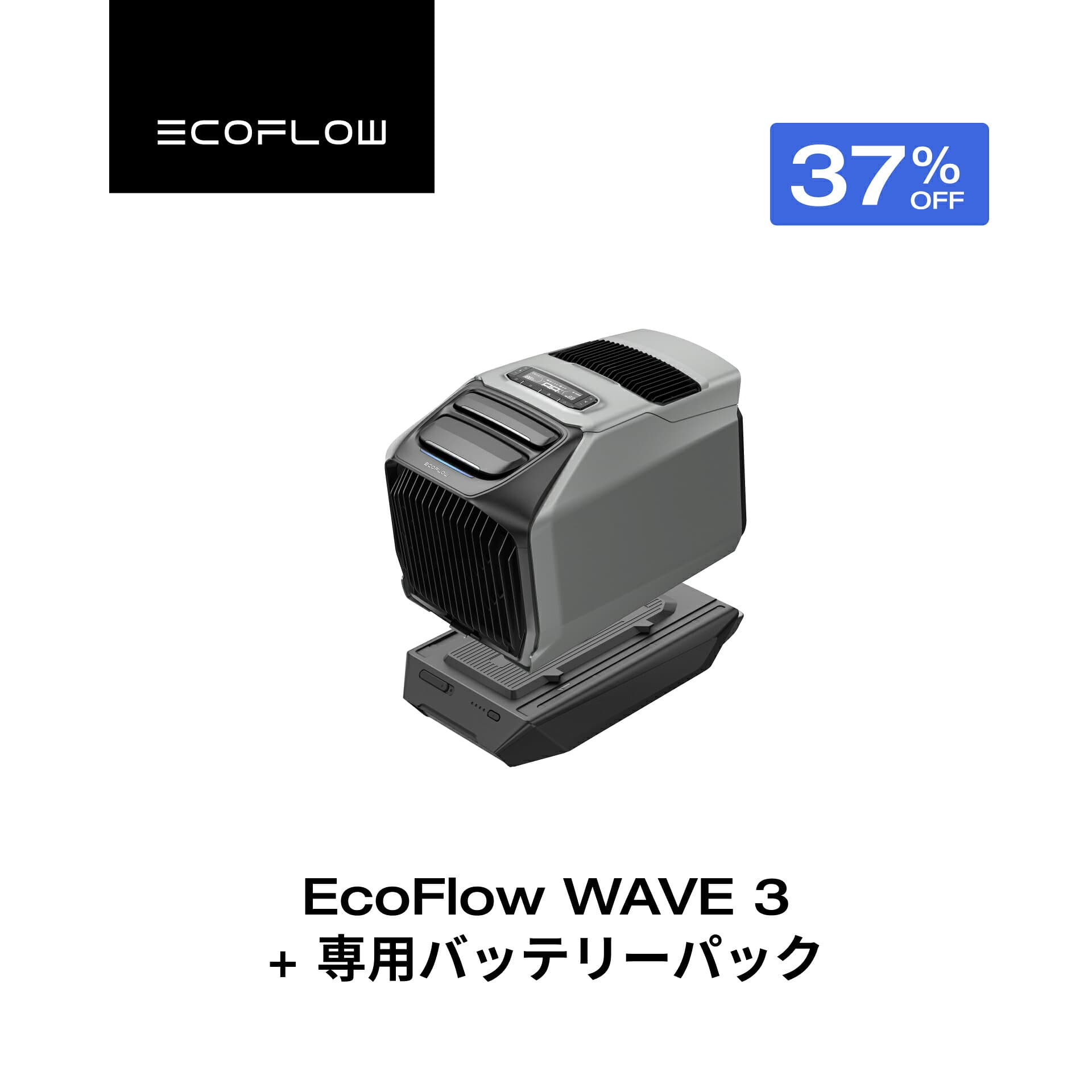 【クーポン利用で176,510円 10/1~】ポータブルエアコン WAVE 3+専用バッテリーパック セット ポータブルクーラー スポットクーラー スポットエアコン 冷風機 エアコン 車中泊 キャンプ 暑さ対策 熱中症 除湿 梅雨 湿気対策 停電 夏&冬両用 エコフロー