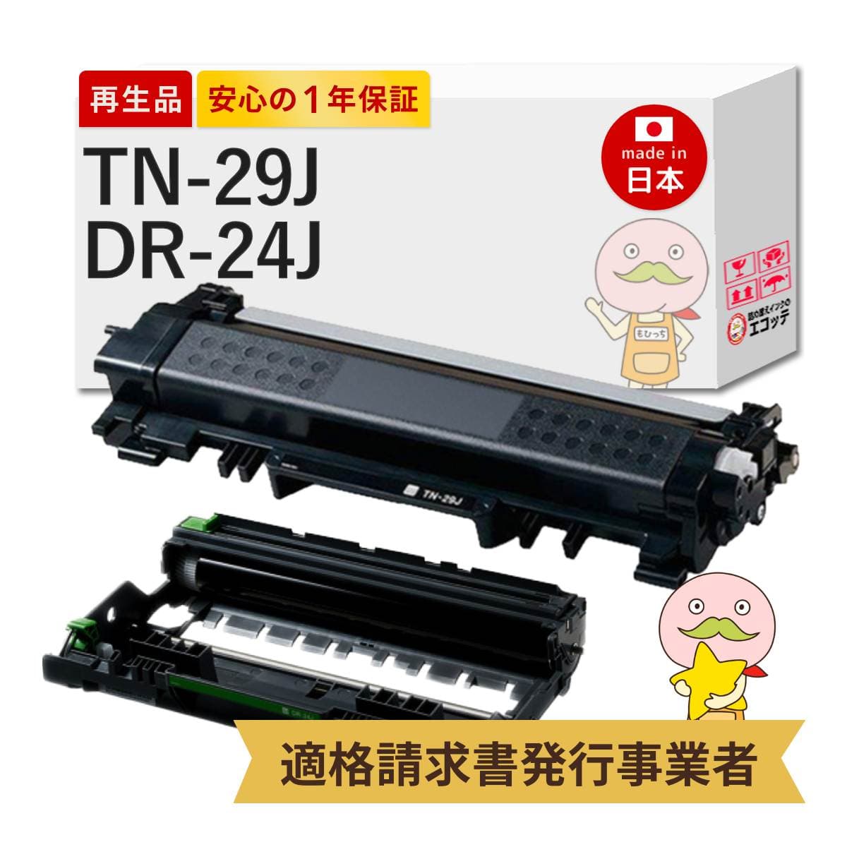 【即納国産再生品 1年保証】 TN-29J / DR-24J対応 リサイクルトナー/ドラム トナーカートリッジ + ドラムユニット 各1個セット ┃ HL-L2375DW DCP-L2550DW MFC-L2750DW HL-L2330D MFC-L2730DN DCP-L2535D HL-L237