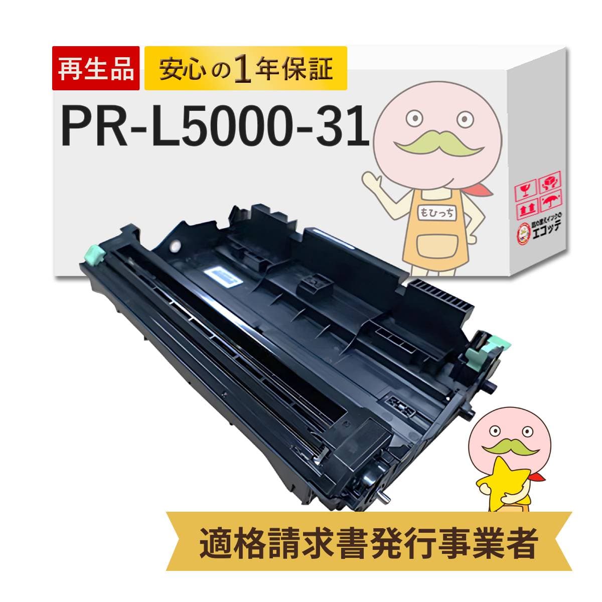 【国産再生品 1年保証】 NEC 互換 PR-L5000-31 リサイクルドラムユニット 1個┃ 日本電気 エヌイーシー ドラムカートリッジ 対応機種: MultiWriter マルチライター 5000N ( PR-L5000N ) ★使用済トナー/ドラム回収無料！純正品も同時回収します★