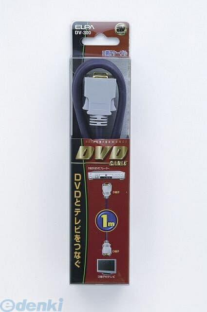 (LINEクーポン有)朝日電器 ELPA DV-300 DVDDタンシ−Dタンシ 1M DV300 D端子-D端子 DVDコード エルパ DVDとテレビの接続などに