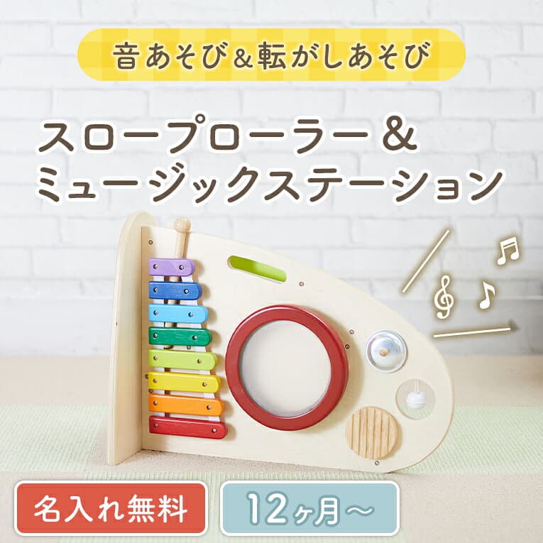 お買い物マラソン30％OFF★【名入れ無料& 1年保証】知育玩具 楽器 木のおもちゃ スロープローラー＆ミュージックステーション 1歳 誕生日プレゼント エデュテ 誕生日 プレゼント 男の子 女の子 出産祝い 赤ちゃん 音の出るおもちゃ thumbnail 2