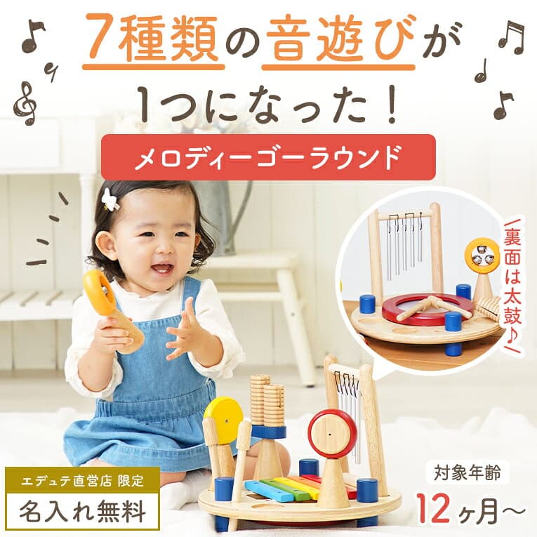 【名入れ無料& 1年保証】知育玩具 楽器 木のおもちゃ メロディーゴーラウンド エデュテ 1歳誕生日プレゼント 男の子 女の子 赤ちゃん 出産祝い 誕生日 プレゼント 一歳 1歳半 2歳 音の出るおもちゃ 子供 thumbnail 2