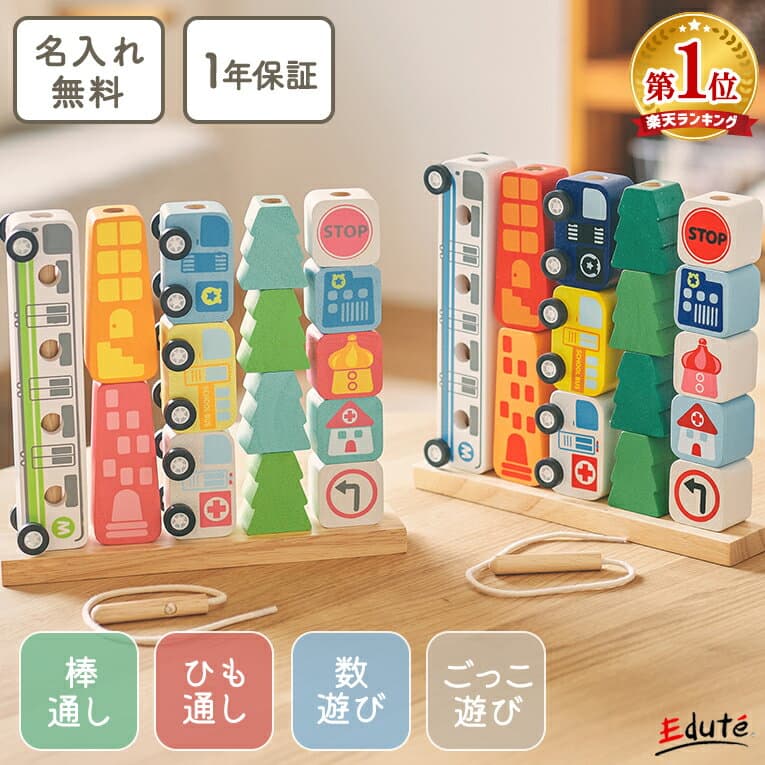 【名入れ無料& 1年保証】木のおもちゃ 木製 知育玩具 ソート&カウントシティ エデュテ 1歳誕生日プレゼント 一歳 誕生日 プレゼント 1歳半 2歳 出産祝い ギフト 棒通し 紐通し 男の子 車 女の子 おもちゃ 子供