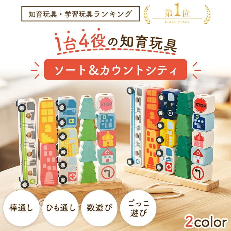 【名入れ無料& 1年保証】木のおもちゃ 木製 知育玩具 ソート&カウントシティ エデュテ 1歳誕生日プレゼント 一歳 誕生日 プレゼント 1歳半 2歳 出産祝い ギフト 棒通し 紐通し 男の子 車 女の子 おもちゃ 子供 thumbnail 2