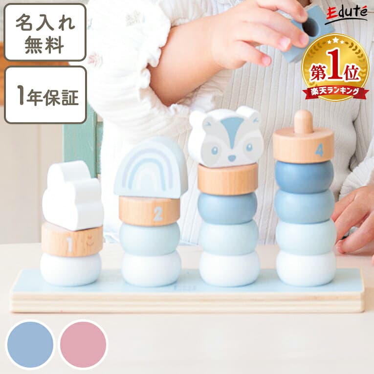 【名入れ無料& 1年保証】木のおもちゃ 木製 知育玩具 リトルスタッキングリング エデュテ 1歳誕生日プレゼント 積み木 つみき 棒通し 数 数字 計算 一歳 誕生日 プレゼント 1歳半 2歳 女の子 男の子 赤ちゃん