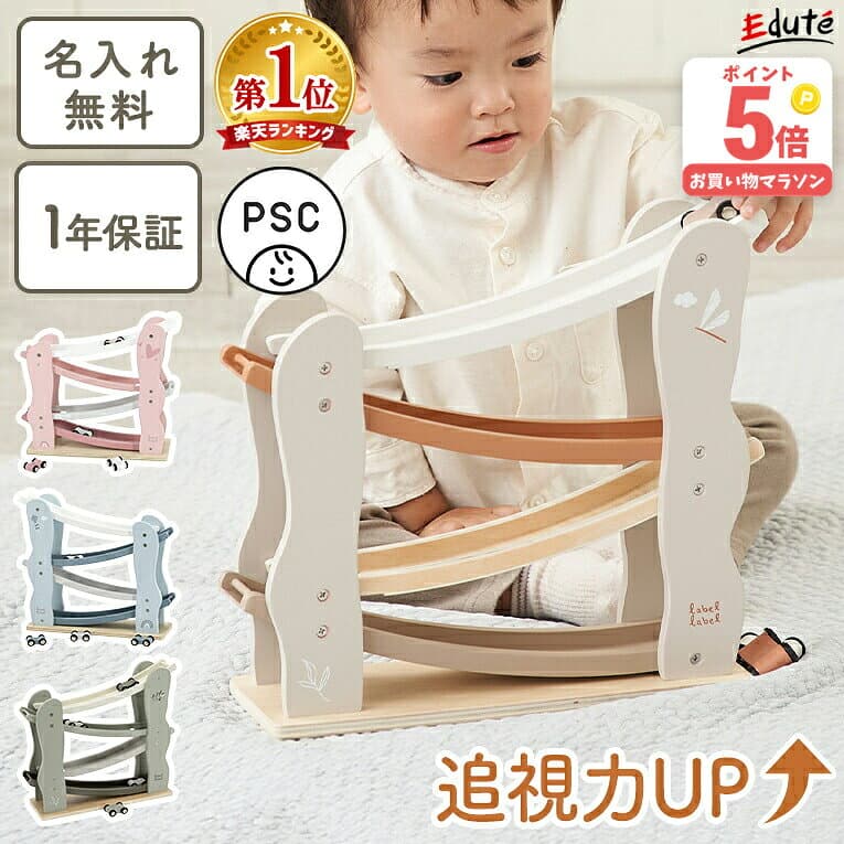お買い物マラソンポイント5倍★【名入れ無料& 1年保証】木のおもちゃ スロープトイ 知育玩具 カースライダー エデュテ おもちゃ 木製 1歳誕生日プレゼント 誕生日プレゼント 1歳 一歳 1歳半 2歳 男の子 女の子 赤ちゃん