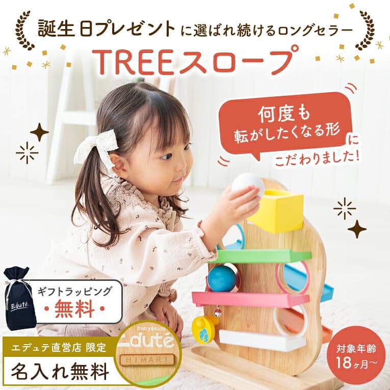 お買い物マラソンポイント5倍★【名入れ無料& 1年保証】木のおもちゃ 知育玩具 スロープトイ TREEスロープ エデュテ 1歳誕生日プレゼント 誕生日プレゼント 1歳 一歳 1歳半 2歳 出産祝い 女の子 男の子 赤ちゃん おもちゃ thumbnail 2