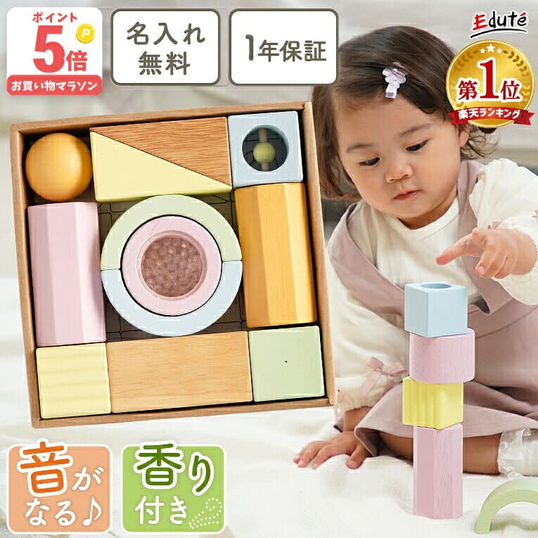 お買い物マラソンポイント5倍★【名入れ無料& 1年保証】積み木 0歳 1歳 出産祝い つみき 木のおもちゃ 五感つみき エデュテ 1歳誕生日プレゼント 一歳 1歳半 赤ちゃん おもちゃ 男の子 女の子 音のなる積み木 知育玩具 香り付き