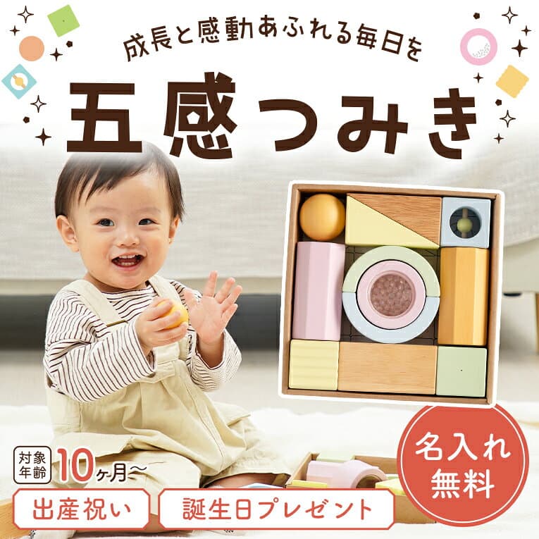お買い物マラソンポイント5倍★【名入れ無料& 1年保証】積み木 0歳 1歳 出産祝い つみき 木のおもちゃ 五感つみき エデュテ 1歳誕生日プレゼント 一歳 1歳半 赤ちゃん おもちゃ 男の子 女の子 音のなる積み木 知育玩具 香り付き thumbnail 2