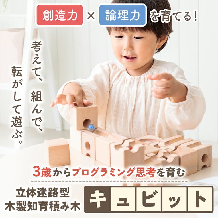 お買い物マラソンポイント5倍★【名入れ無料& 1年保証】知育玩具 立体迷路 積み木 キュビット 3歳 誕生日プレゼント エデュテ 4歳 5歳 木製 知育 木のおもちゃ おもちゃ 論理力 空間認識 創造力 ギフト 知育ブロック 誕生日 プレゼント thumbnail 2