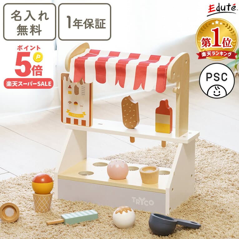 【名入れ無料& 1年保証】おままごと 木製 アイスクリームショップ エデュテ 木のおもちゃ おままごとセット 1歳 2歳 誕生日プレゼント 3歳 ままごと お店屋さんごっこ 知育玩具