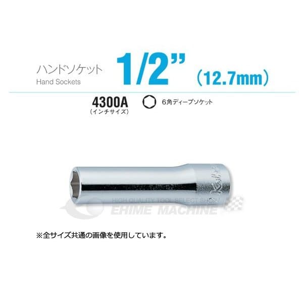 コーケン 4300A-3/8 インチサイズ 12.7sq. ハンドソケット 6角ディープソケット Ko-ken 工具 山下工業研究所