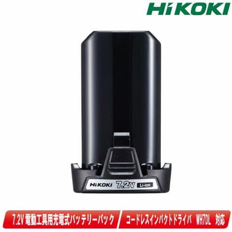 HIKOKI（ハイコーキ）7.2V　リチウムイオン電池　容量1.5Ah　BCL715　1個　※セットばらし品【※沖縄県への注文受付・配送不可】
