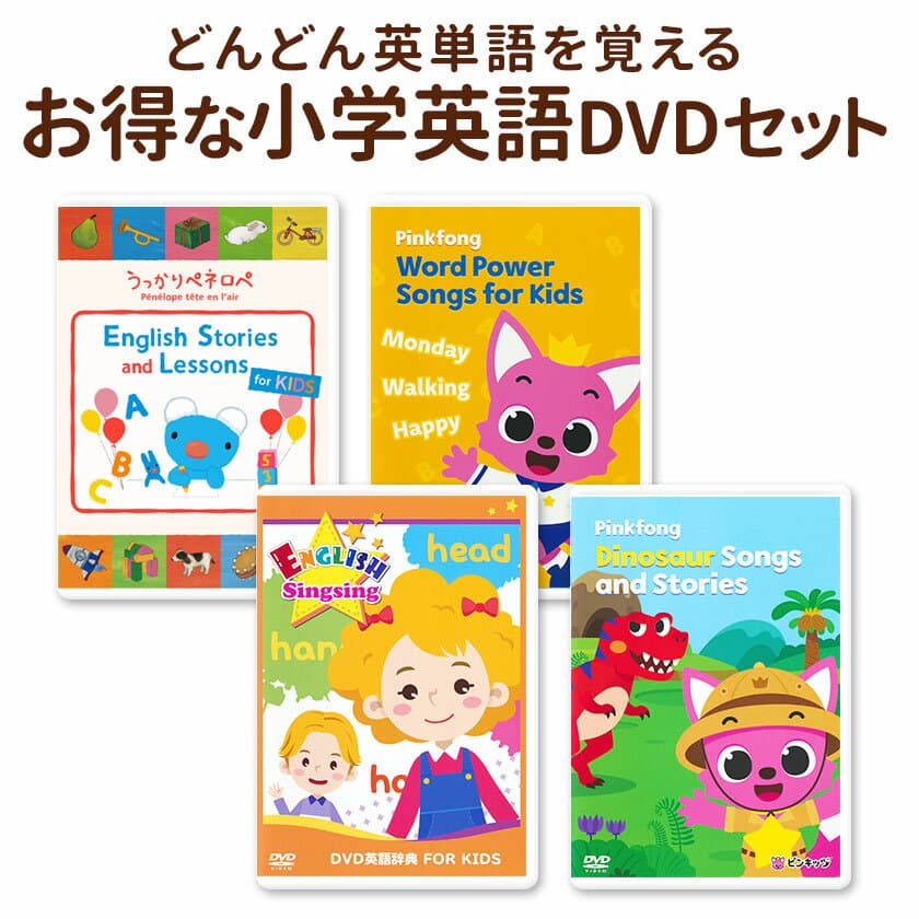 ペネロペや英語辞典など英単語を覚えるDVD4巻セット 正規販売店 送料無料 英語 dvd 子供 英語歌 幼児 小学生 子供英語 英語教材 英単語 辞典 英会話教材 英会話 えいご絵じてん 知育玩具 おもちゃ こども えいご 英語教育 英検ジュニア 英検5級 英検4級 英検3級
