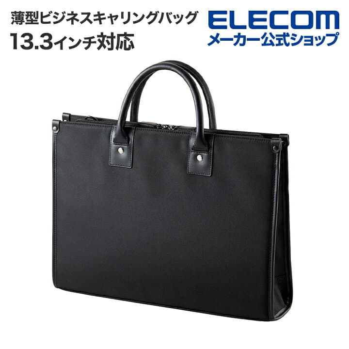 【お買い物マラソン 連動ポイントアップ】エレコム キャリングバッグ 13.3インチ対応 薄型 ビジネスバッグ キャリング バッグ ビジネスバッグ 薄型 ビジネス 13.3インチ ブラック ELECOM BM-F01XBK