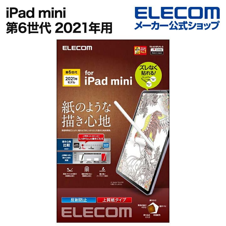 【お買い物マラソン 連動ポイントアップ】エレコム iPad mini 第6世代 2021年モデル 用 フイルム 紙心地 反射防止 上質紙 簡単貼付 iPad mini 第6世代 液晶 保護フィルム ELECOM TB-A21SFLPL-G