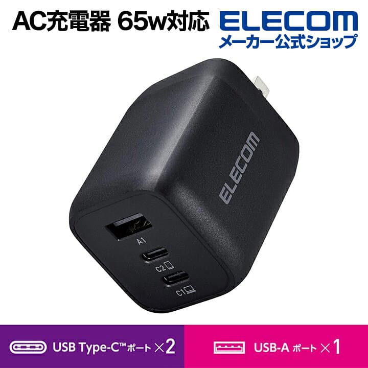 【お買い物マラソン 連動ポイントアップ】エレコム 充電器 type-c Type-C 3ポート USB-C×2 USB-A×1 65W USB PD対応 3台同時充電 PPS対応 折りたたみ式プラグ GaN採用 ブラック EC-AC4465BK thumbnail 2