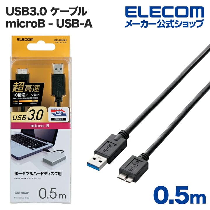 エレコム USB microBケーブル USB3.0 (A-microB) 0.5m ブラック ELECOM USB3-AMB05BK