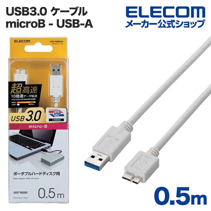 エレコム USB microBケーブル USB3.0 (A-microB) 0.5m ホワイト ELECOM USB3-AMB05WH