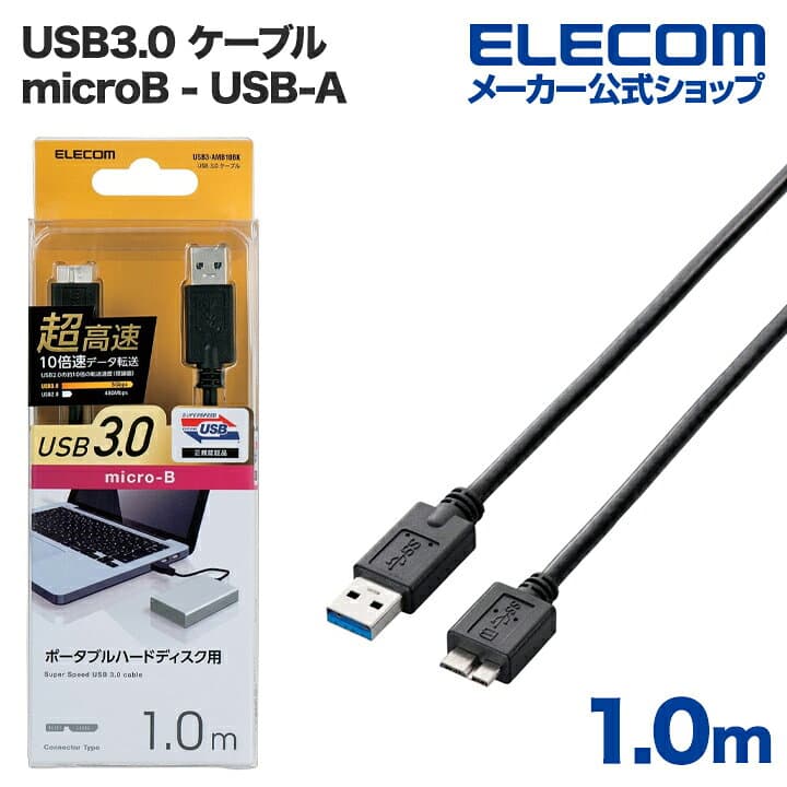 エレコム USB microBケーブル USB3.0 (A-microB) 1m ブラック ELECOM USB3-AMB10BK