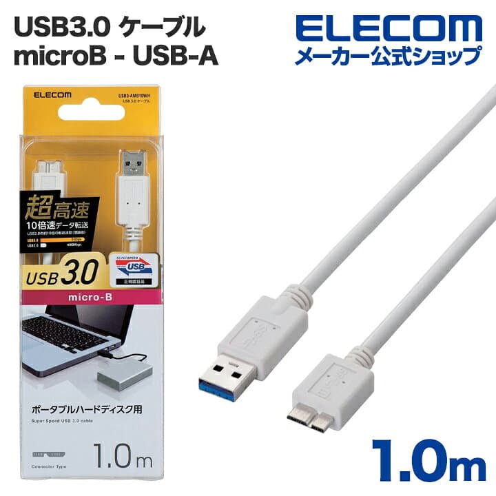 エレコム USB microBケーブル USB3.0 (A-microB) 1m ホワイト ELECOM USB3-AMB10WH