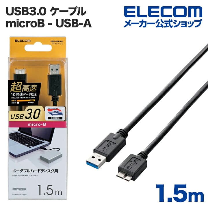 エレコム USB microBケーブル USB3.0 (A-microB) 1.5m ブラック ELECOM USB3-AMB15BK