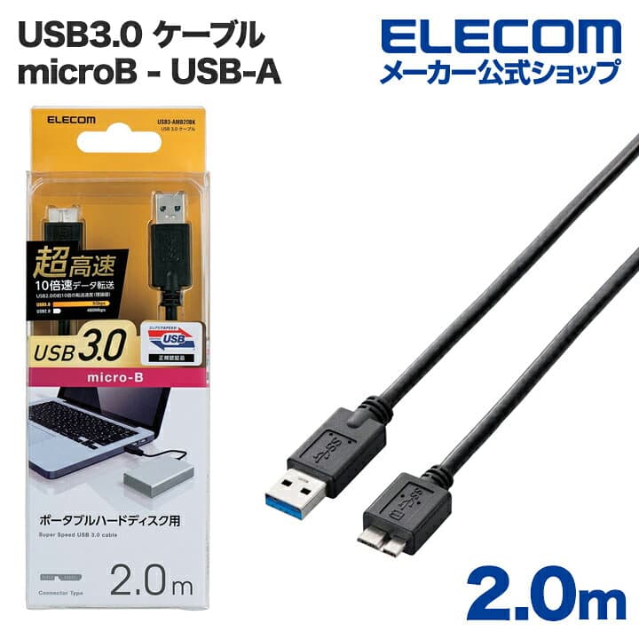 エレコム USB microBケーブル USB3.0 (A-microB) 2m ブラック ELECOM USB3-AMB20BK