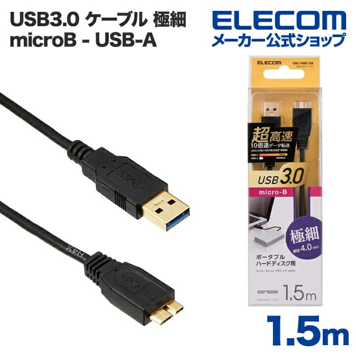 エレコム USB microBケーブル USB3.0 極細 (A-microB) 1.5m ブラック ELECOM USB3-AMBX15BK