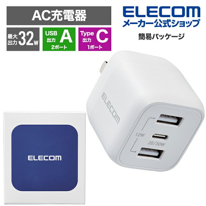 【お買い物マラソン 連動ポイントアップ】エレコム 充電器 type-c Type-C 3ポート USB-C×1 USB-A×2 32W USB PD対応 折りたたみ式プラグ GaN採用 【 iPhone/iPad/Macbook Air など対応】 ホワイト EC-AC4032WH