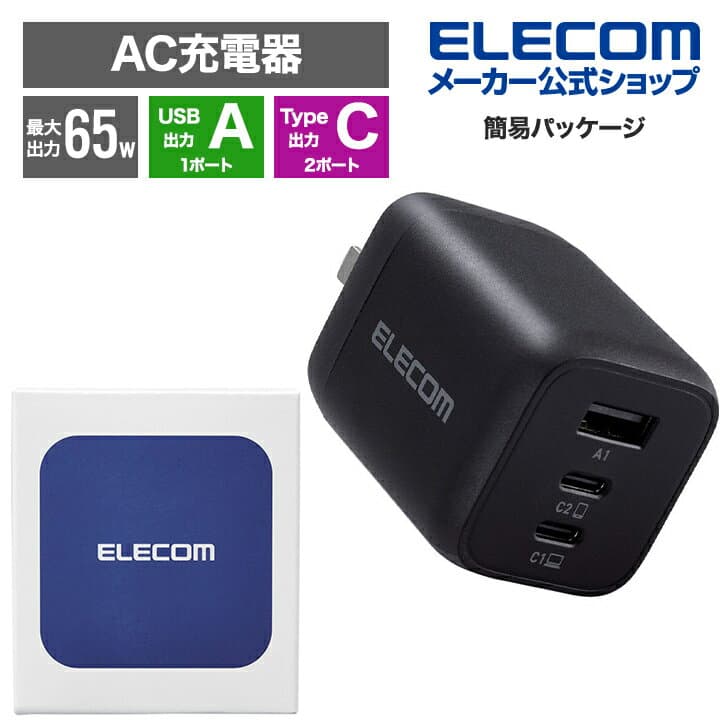 【お買い物マラソン 連動ポイントアップ】エレコム 充電器 type-c Type-C 3ポート USB-C×2 USB-A×1 65W USB PD対応 3台同時充電 PPS対応 折りたたみ式プラグ GaN採用 ブラック EC-AC4465BK