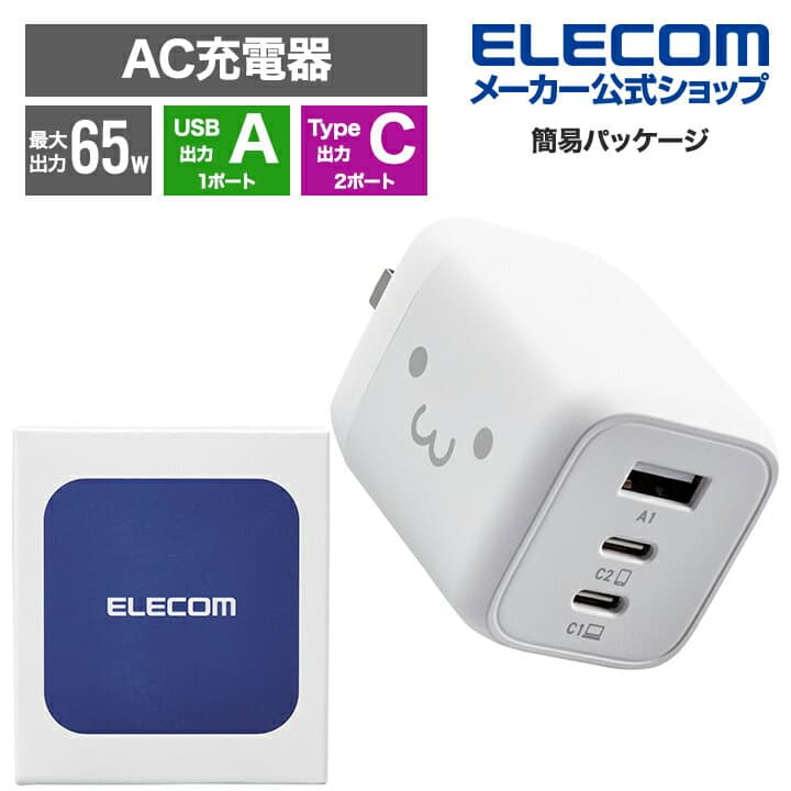 【お買い物マラソン 連動ポイントアップ】エレコム 充電器 type-c Type-C 3ポート USB-C×2 USB-A×1 65W USB PD対応 3台同時充電 PPS対応 折りたたみ式プラグ GaN採用 ホワイトフェイス EC-AC4465WF