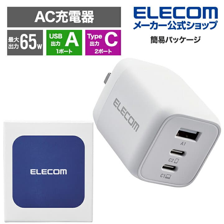 【お買い物マラソン 連動ポイントアップ】エレコム 充電器 type-c Type-C 3ポート USB-C×2 USB-A×1 65W USB PD対応 3台同時充電 PPS対応 折りたたみ式プラグ GaN採用 ホワイト EC-AC4465WH