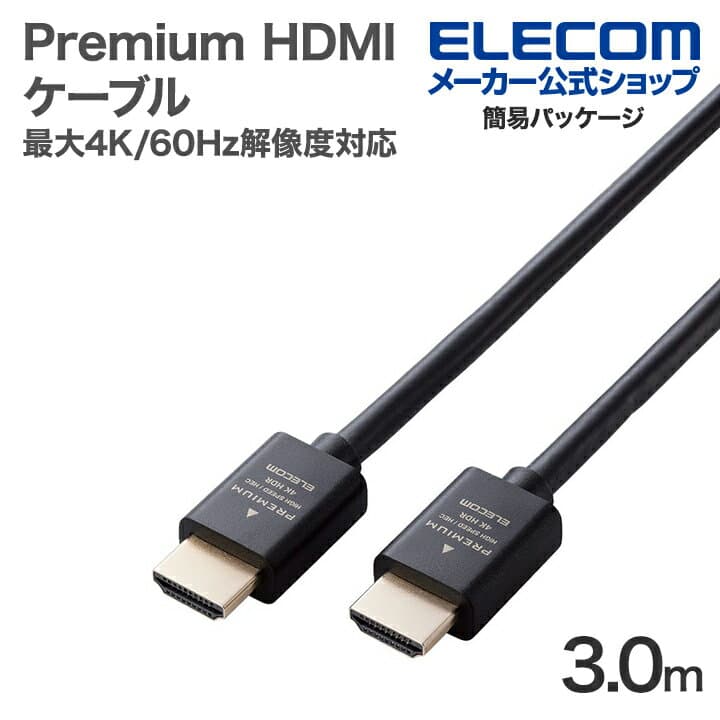 【お買い物マラソン 連動ポイントアップ】エレコム Premium HDMIケーブル スタンダード 最大4K/60Hzの解像度に対応 3.0m ブラック ELECOM ECDH-HDP30BK