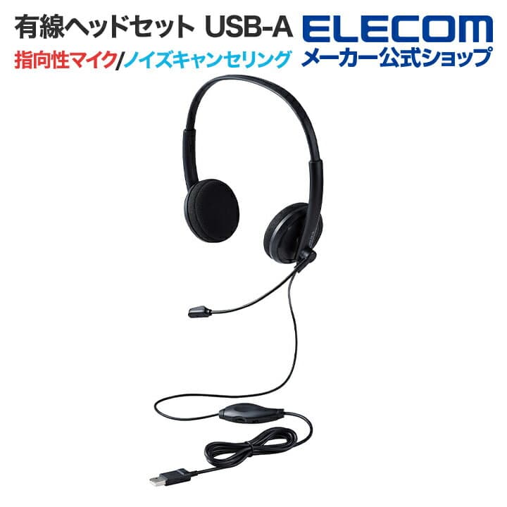 【お買い物マラソン 連動ポイントアップ】エレコム 有線ヘッドセット 小型 指向性マイク ノイズキャンセリング　小型ヘッドセット　USB-A 指向性 マイク 1.8m ブラック ELECOM HS-HP06SUBK