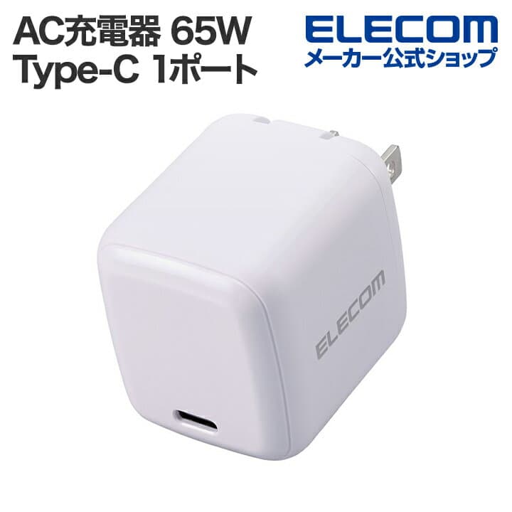 【お買い物マラソン 連動ポイントアップ】エレコム 充電器 type-c 65W USB PD対応 小型 Type-C 1ポート PPS対応 GaN II採用 PSE認証 ホワイト EC-AC8565WH