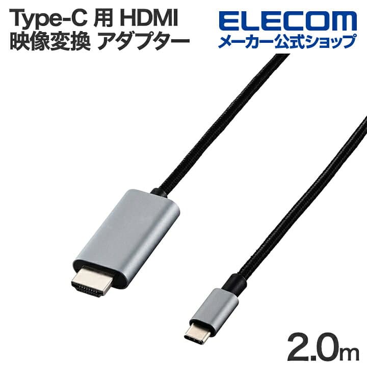 【お買い物マラソン 連動ポイントアップ】エレコム USB Type-C 用 HDMI 映像変換 ケーブル USB Type-C-HDMI ミラーリング対応 4K30Hz メッシュ 2.0m ブラック ELECOM ECCAC-CHDMI20B