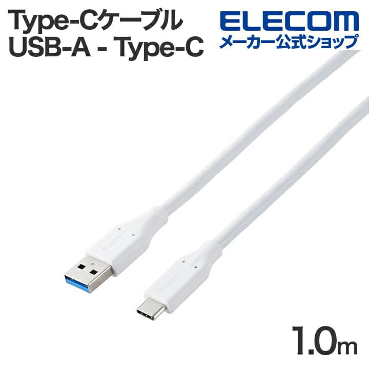 【お買い物マラソン 連動ポイントアップ】エレコム USB Type-Cケーブル USB-A - Type-C USB 5Gbps 15W タイプC スタンダード 1.0m ホワイト ELECOM MPA-ACEC5G10WH