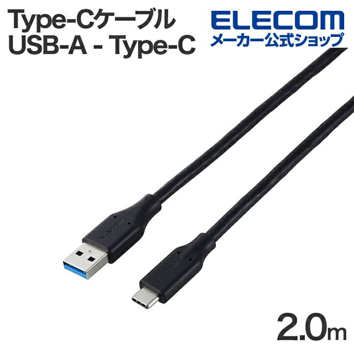 【お買い物マラソン 連動ポイントアップ】エレコム USB Type-Cケーブル USB-A - Type-C USB 5Gbps 15W タイプC スタンダード 2.0m ブラック ELECOM MPA-ACEC5G20BK
