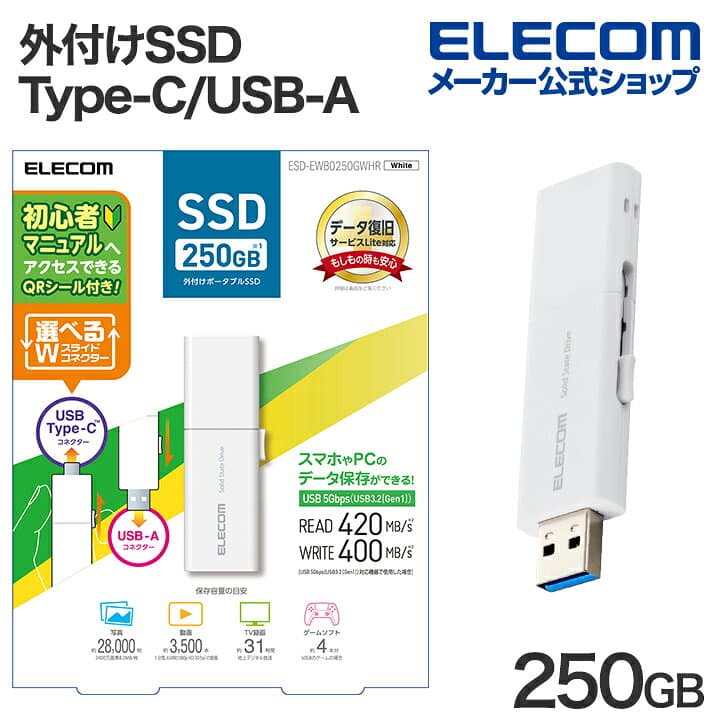エレコム 外付けSSD 250GB USB Type-C USB-Aコネクター対応外付けポータブルSSD USB3.2 (Gen1) 対応 スライド式 Type-C＆Type-A両対応 マニュアルQRシール付 ホワイト ELECOM ESD-EWB0250GWHR