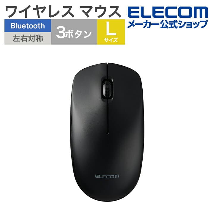 【お買い物マラソン 連動ポイントアップ】エレコム ワイヤレスマウス 光学式 マウス Lサイズ ワイヤレス BluetoothR5.0 左右対称 ブラック ELECOM M-LE10BRABK