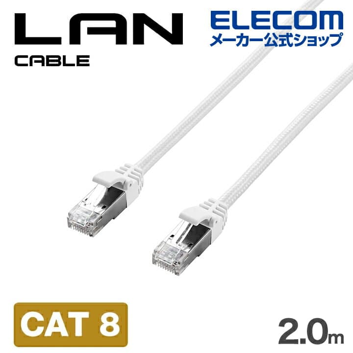 【お買い物マラソン 連動ポイントアップ】エレコム LANケーブル Cat8 爪折れ防止 メッシュ 2.0m ホワイト ELECOM ECLD-OCM/WH20