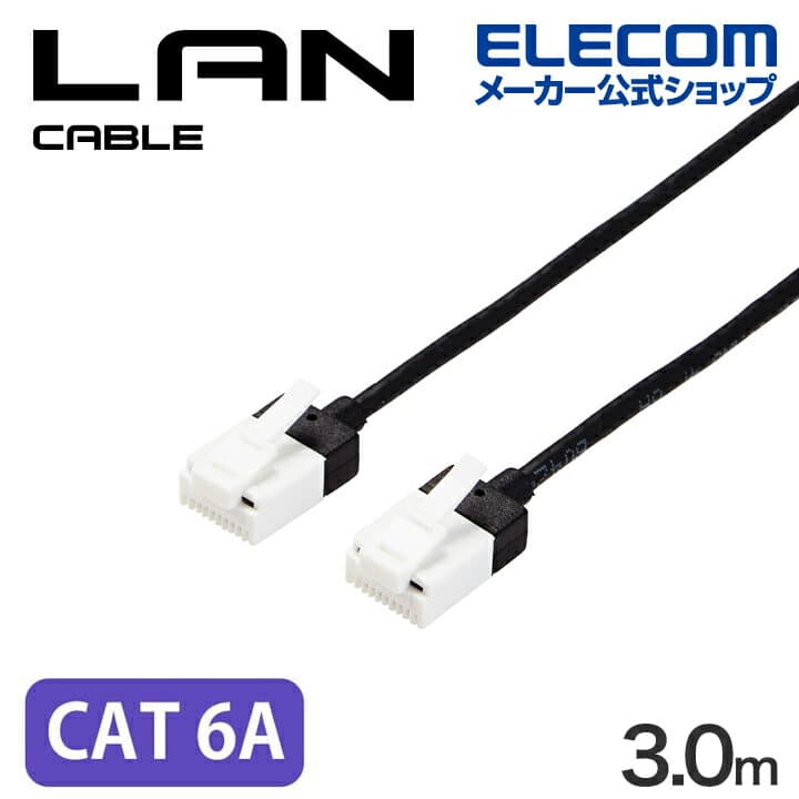 【お買い物マラソン 連動ポイントアップ】エレコム Cat6A準拠 LANケーブル スリム ツメ折れ防止 ランケーブル インターネットケーブル ケーブル スーパースリム 3.0m ブラック ELECOM ECLD-GPASSTBK30