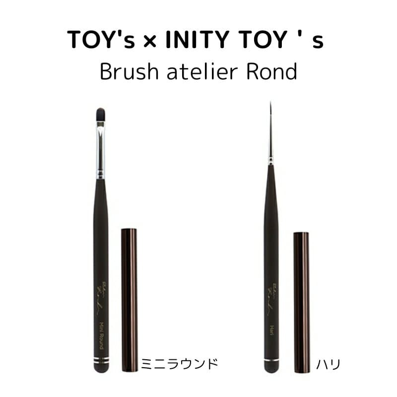 【最大3％OFF】 TOY's × INITY ブラシ アトリエロンド Brush atelier Rond 1本 【2種からご選択】 ハリ Hari ミニラウンド MiniRound 圧抜き筆 ネイルブラシ 筆 グラデーション キャップ付 ジェルネイル ネイルアートトイズ バイ アイニティ 新品 送料無料