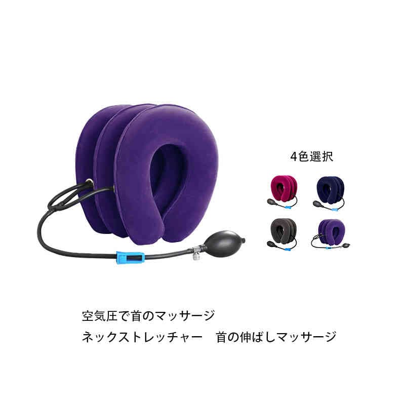 頭の重さを支えて首の負担軽减 首サポーター コルセット ネックピロー ポンプ式 エアーネックストレッチャー ネックストレッチャー ストレートネック ネック ホールド ストレッチャー 軽量 手動ポンプ式 高さ調節 使いやすい