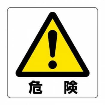 ユニット ユニステッカー　危険　12枚組 838-44A